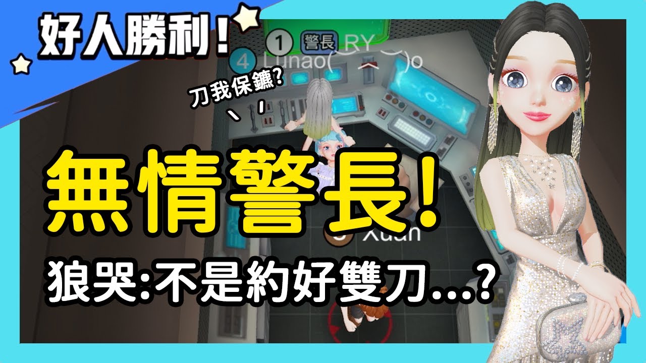 【太空狼人殺】無情警長？預判路線果斷槍狼！狼哭:我們剛約好雙刀的...| WePlay