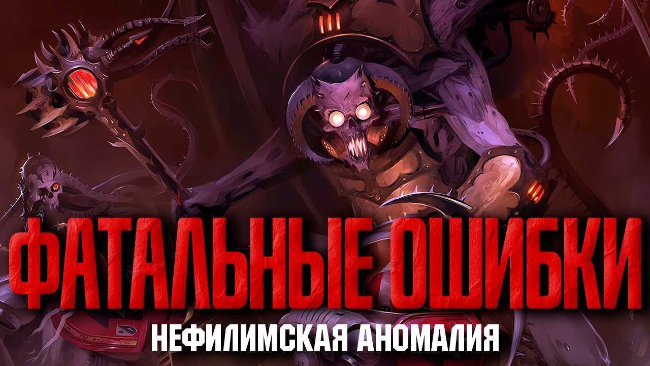 Warhammer 40000 - Нефилимская аномалия - Фатальные ошибки