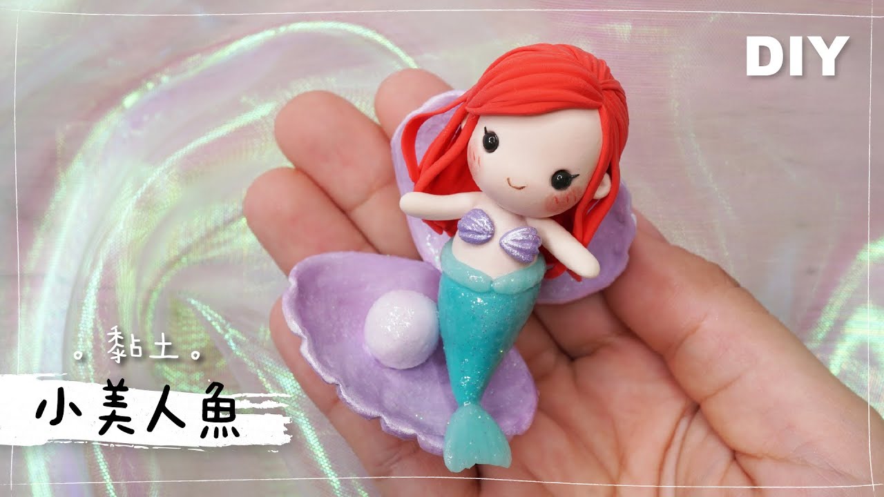 輕黏土 DIY【小美人魚】顔色超夢幻的～*Little Mermaid*