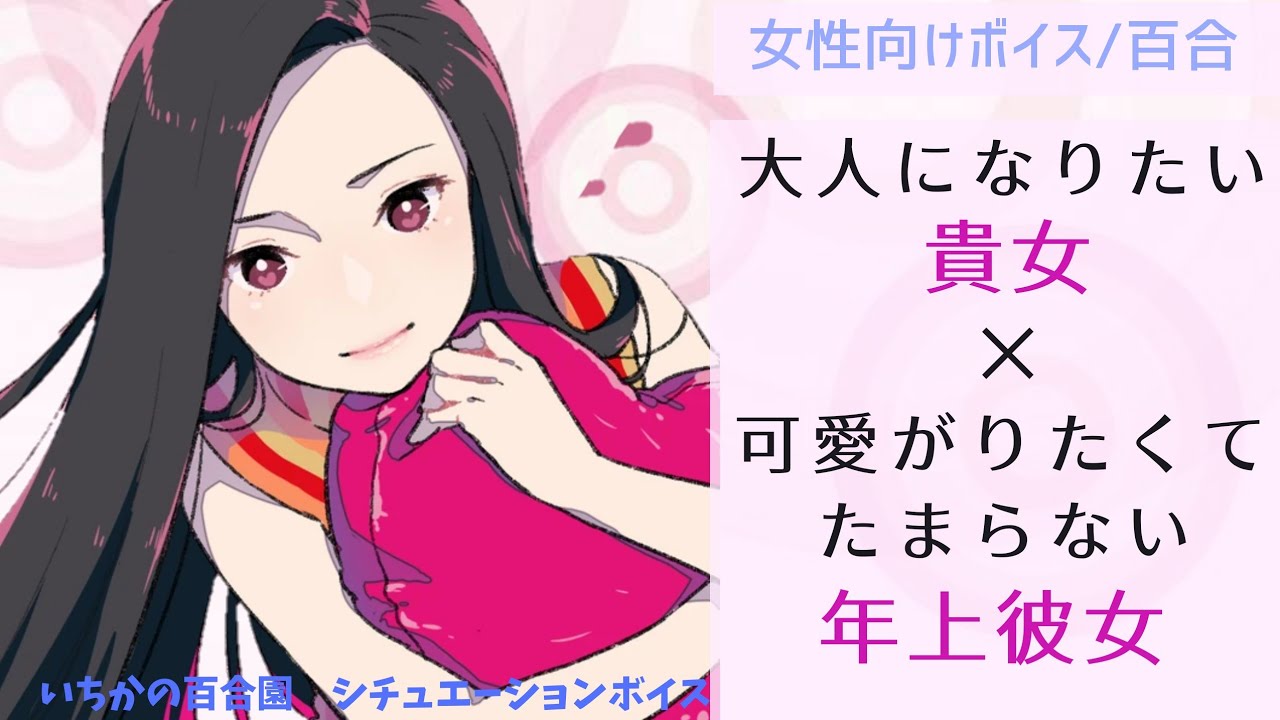 【女性向けボイス/百合】大人になりたい貴女×可愛がりたくてたまらない年上彼女【バイノーラル】