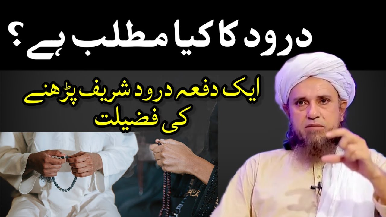 Ek bar darood sharif padhne ka sawab | darood sharif ka matlab kya hai | Mufti Tariq Masood
