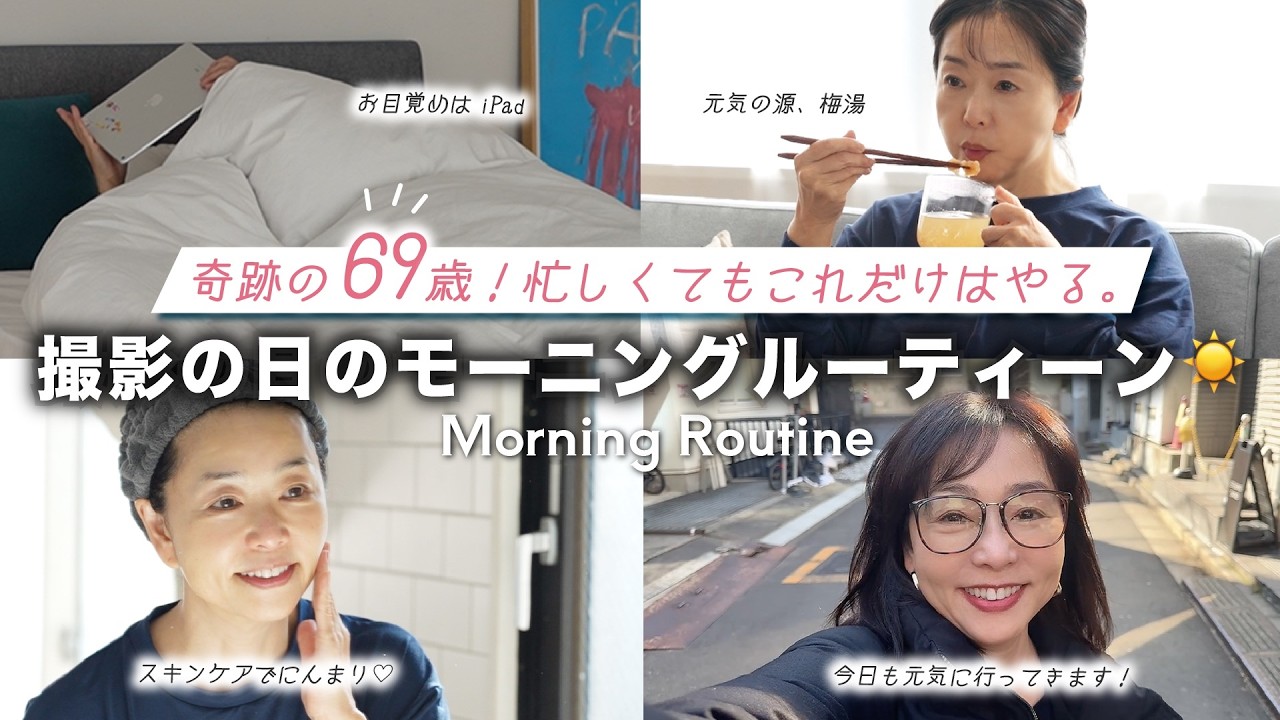 【奇跡の69歳✨】朝起きて一番にやるのは意外なことだった！？👀【モーニングルーティーン☀️】