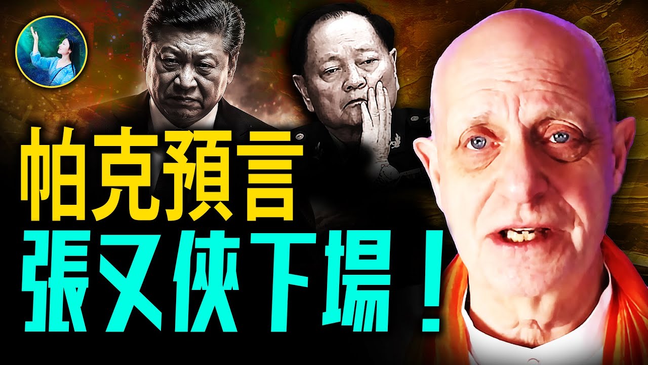 帕克看到張又俠下場 重大預言習近平2026年詭異事件！| #未解之謎 扶搖