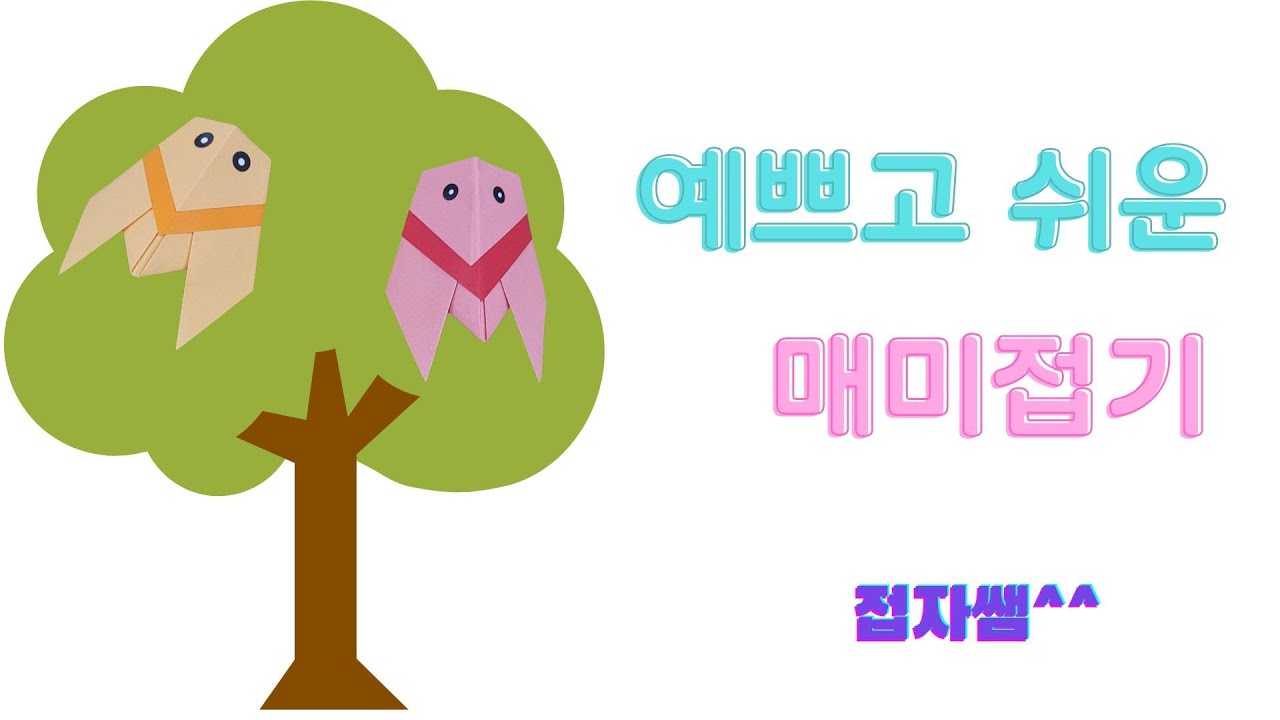 접자쌤 예쁘고 쉬운 매미접기 Easy origami cicada