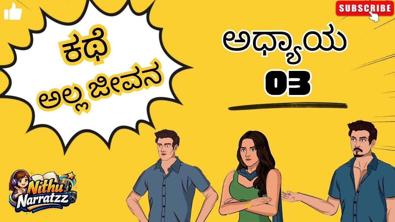 ಕಥೆ ಅಲ್ಲ ಜೀವನ ಹೊಸ ಅಧ್ಯಾಯ - 03 | Connecting Stories | Cartoon | #Animated #cartoon #anime #narrative