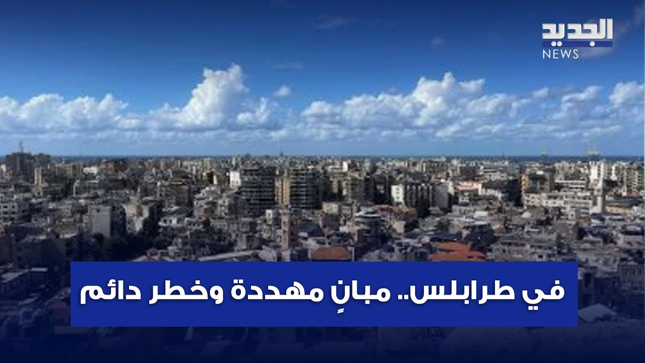مأساة الأبنية المتصدعة تطارد سكان 