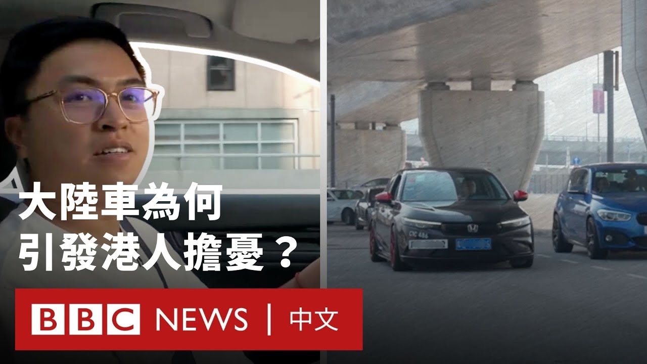香港「粵車南下」政策有何利弊？大陸車為何引發港人擔憂？－ BBC News 中文