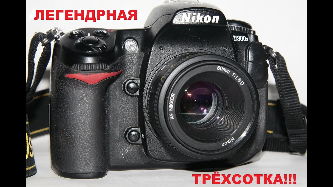 Легендарная Трёхсотка!!!  D300s