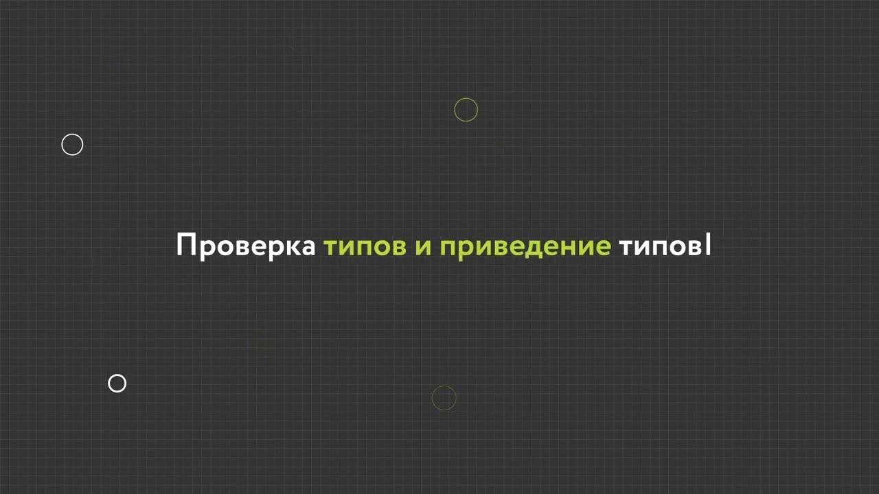 30. Проверка типов и приведение типов