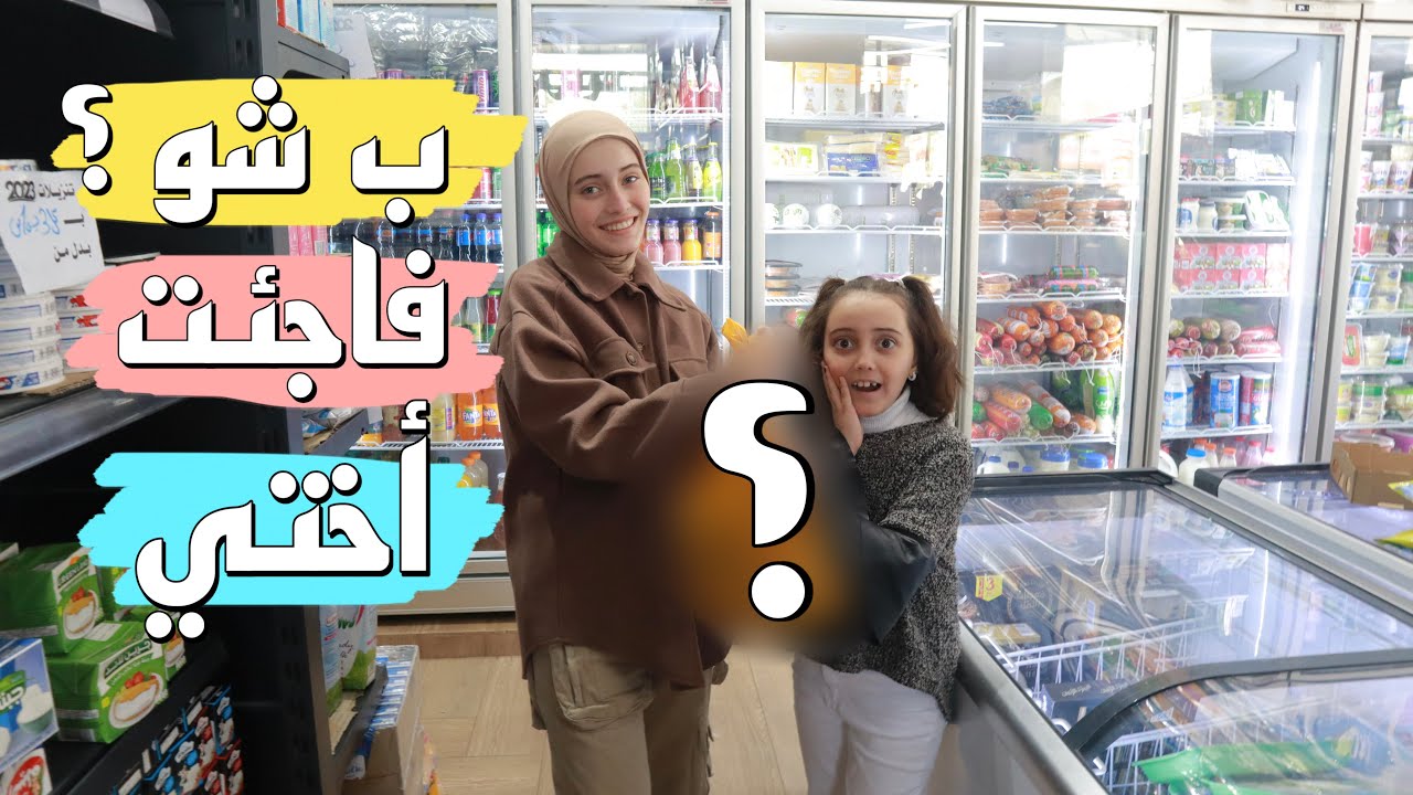 بشو فاجئت أختي  وليش كافئتها ؟