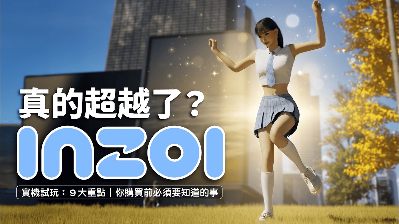 inZOI 值得買嗎？9 大必看亮點 + 深度解析！Smart Zoi AI 真的有靈魂...？