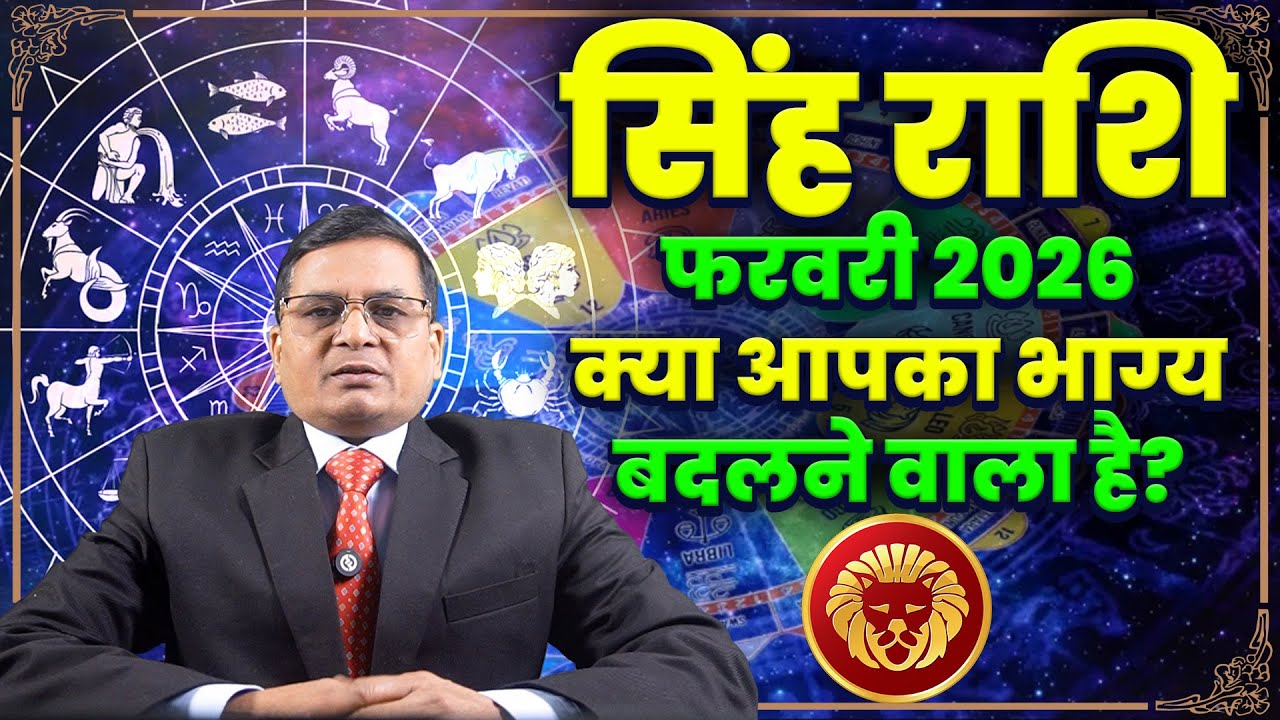 सिंह राशि फरवरी 2026: ये 3 घटनाएँ बदल सकती हैं आपकी किस्मत #rashifal #astrology #horoscope #leorashi