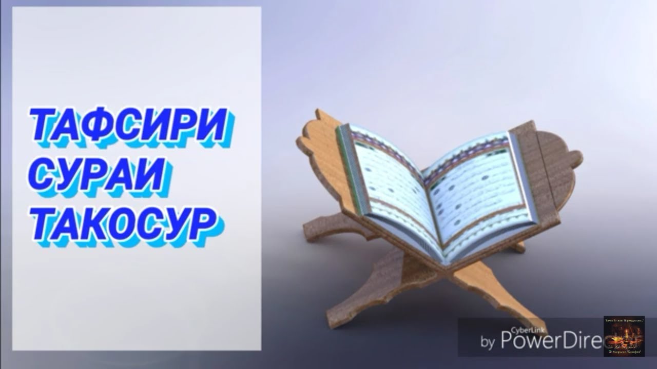 ТАФСИРИ СУРАИ ТАКОСУР