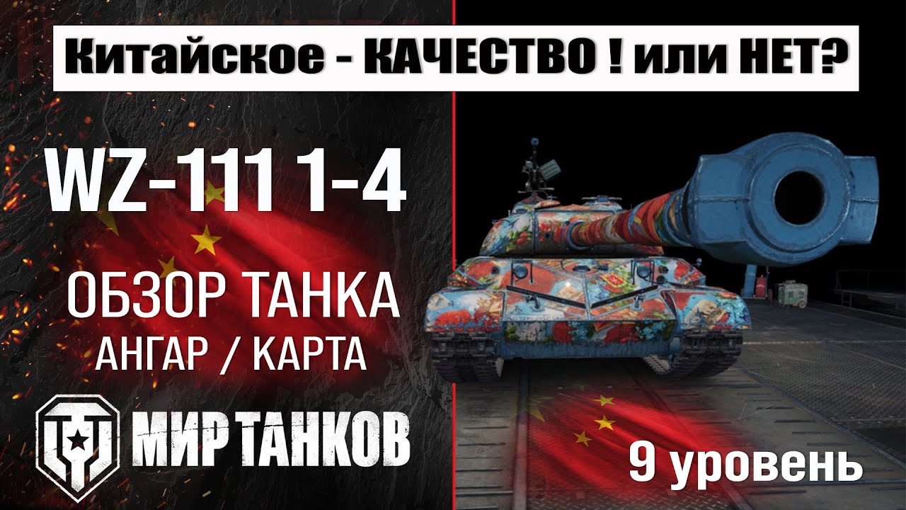 WZ-111 1-4 обзор танка Китая | оборудование WZ-111 model 1-4 бронирование | перки мир танков