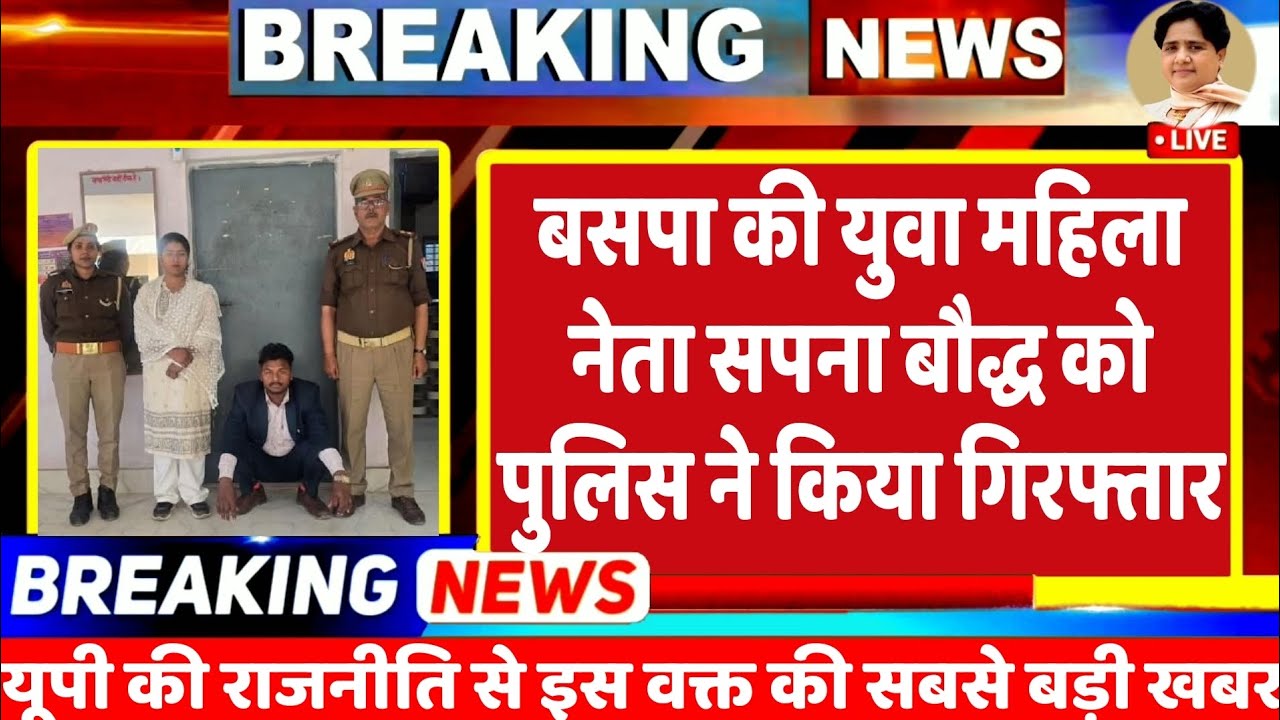 Breking News : बसपा की युवा महिला नेता सपना बौद्ध और विशाल गाजीपुरी को पुलिस ने किया गिरफ्तार, BSP 