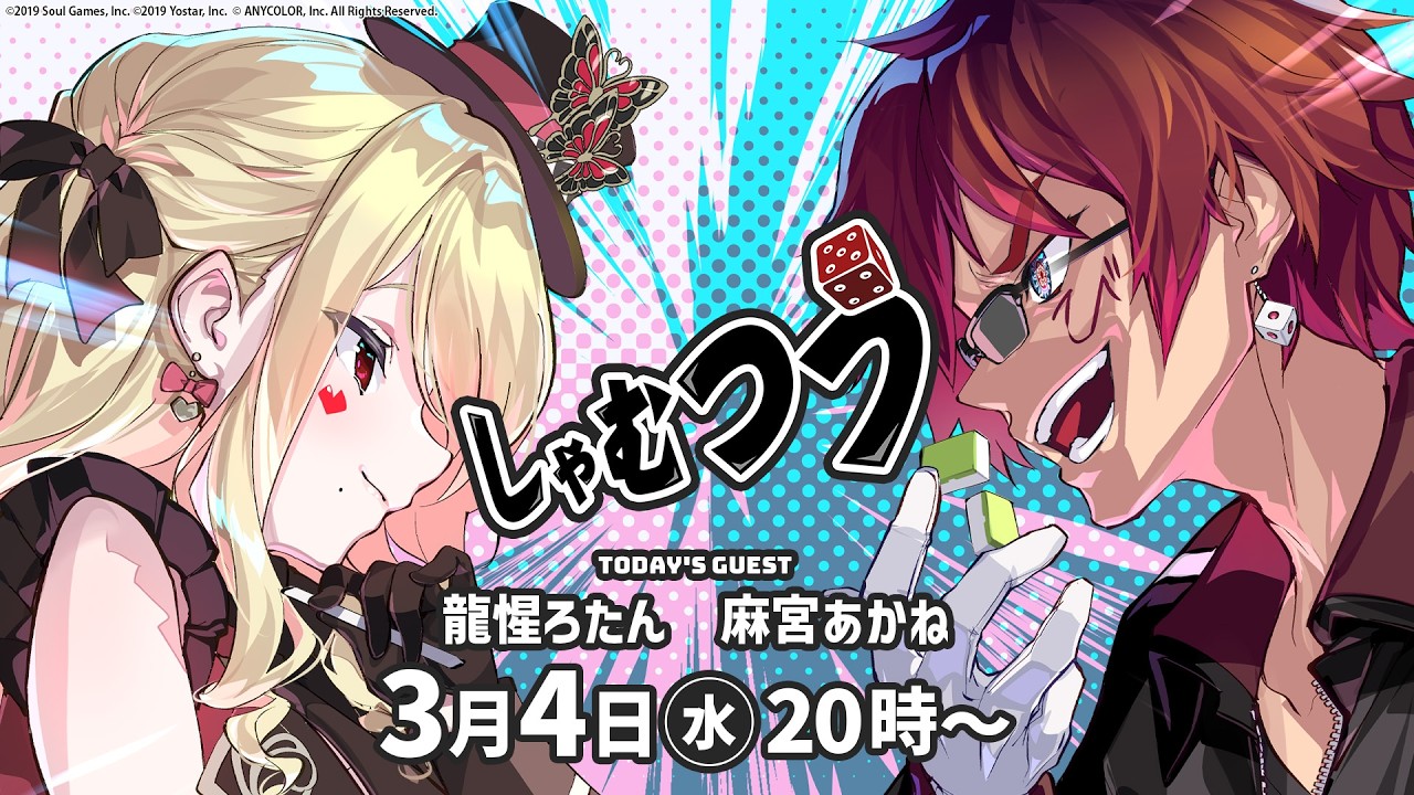 【第57回】#しゃむつう ゲスト/ #龍惺ろたん #麻宮あかね