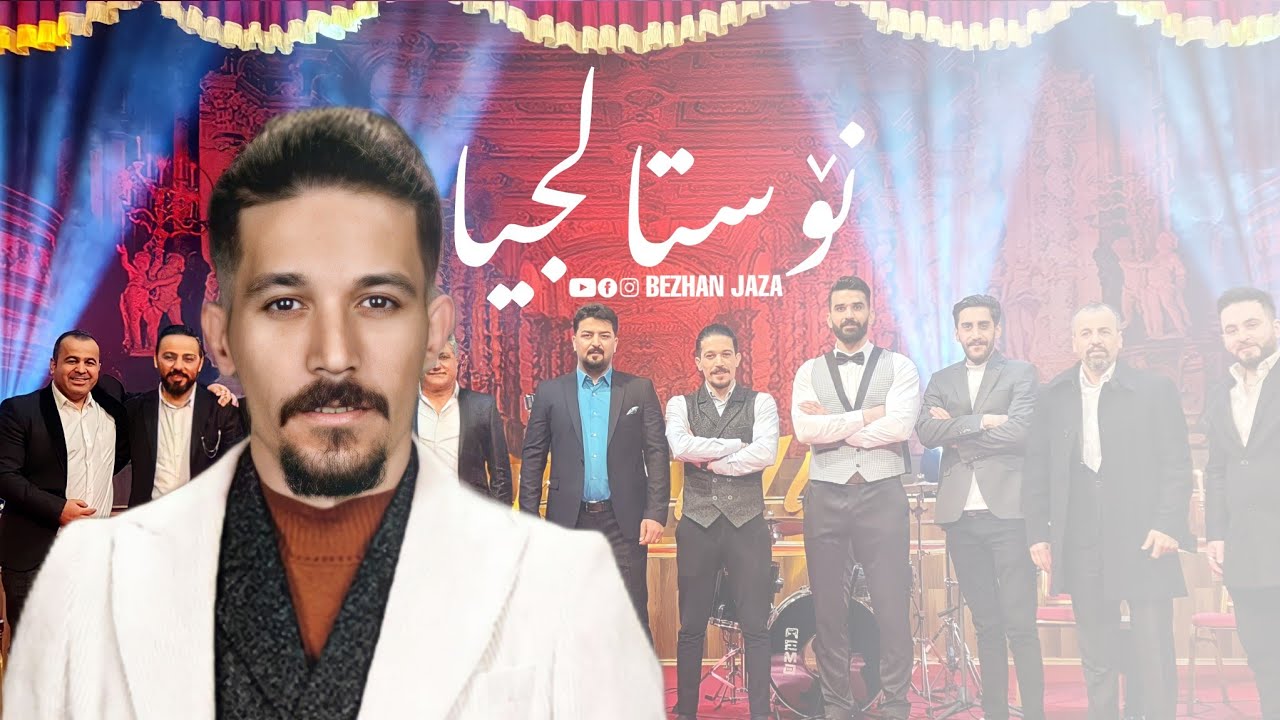 نۆستالجیا.. بە میوانداری بۆکان هەورامی و کارزان فاروق | Bezhan Jaza