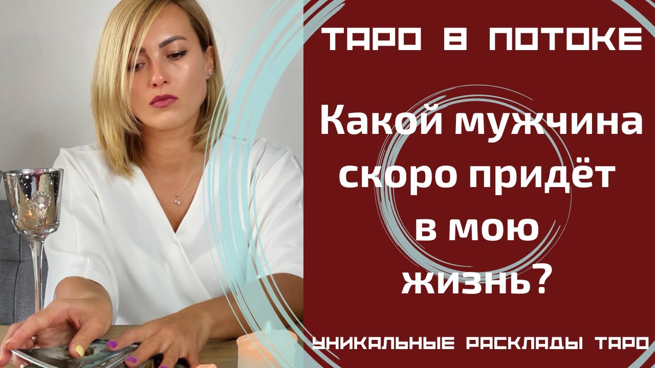 Какой мужчина скоро придет в мою жизнь? Самое правдивое гадание.