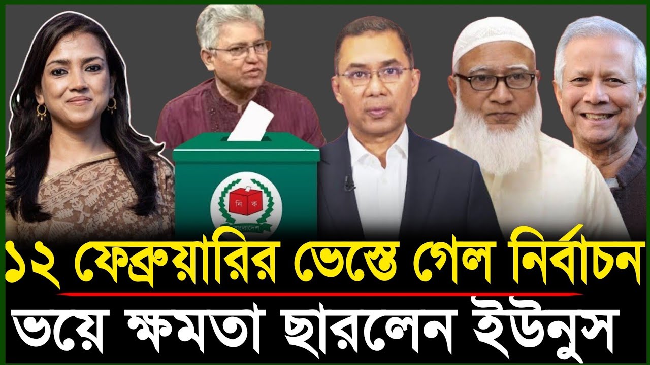 ১২ ফেব্রুয়ারির নির্বাচন  ভেস্তে গেলো | সেনাবাহিনীর হাতে ক্ষমতা দিয়ে পদতেগ ইউনুসের | Masud Kamal Talk