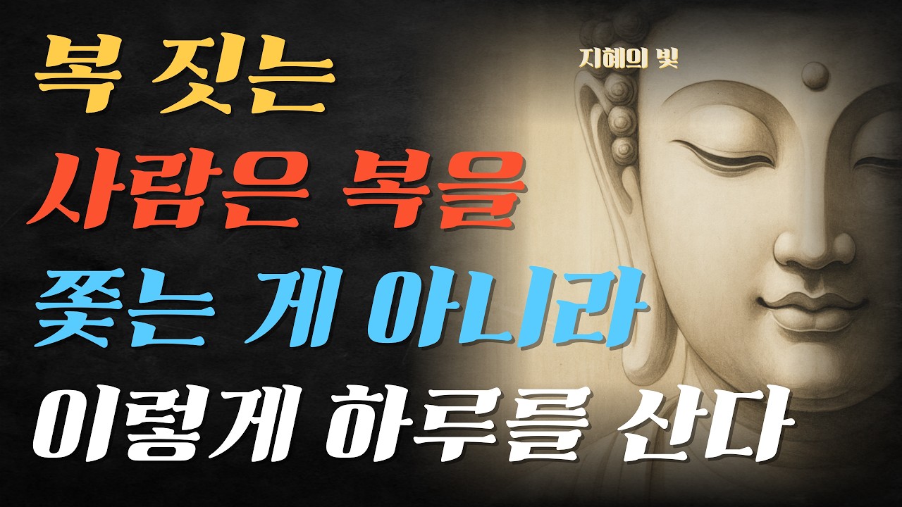 [부처님말씀] 복 짓는 사람은 복을 쫓는 게 아니라 이렇게 하루를 산다 I 불교명언 I 불교철학 I 마음공부 I 오디오북 I 명상 I