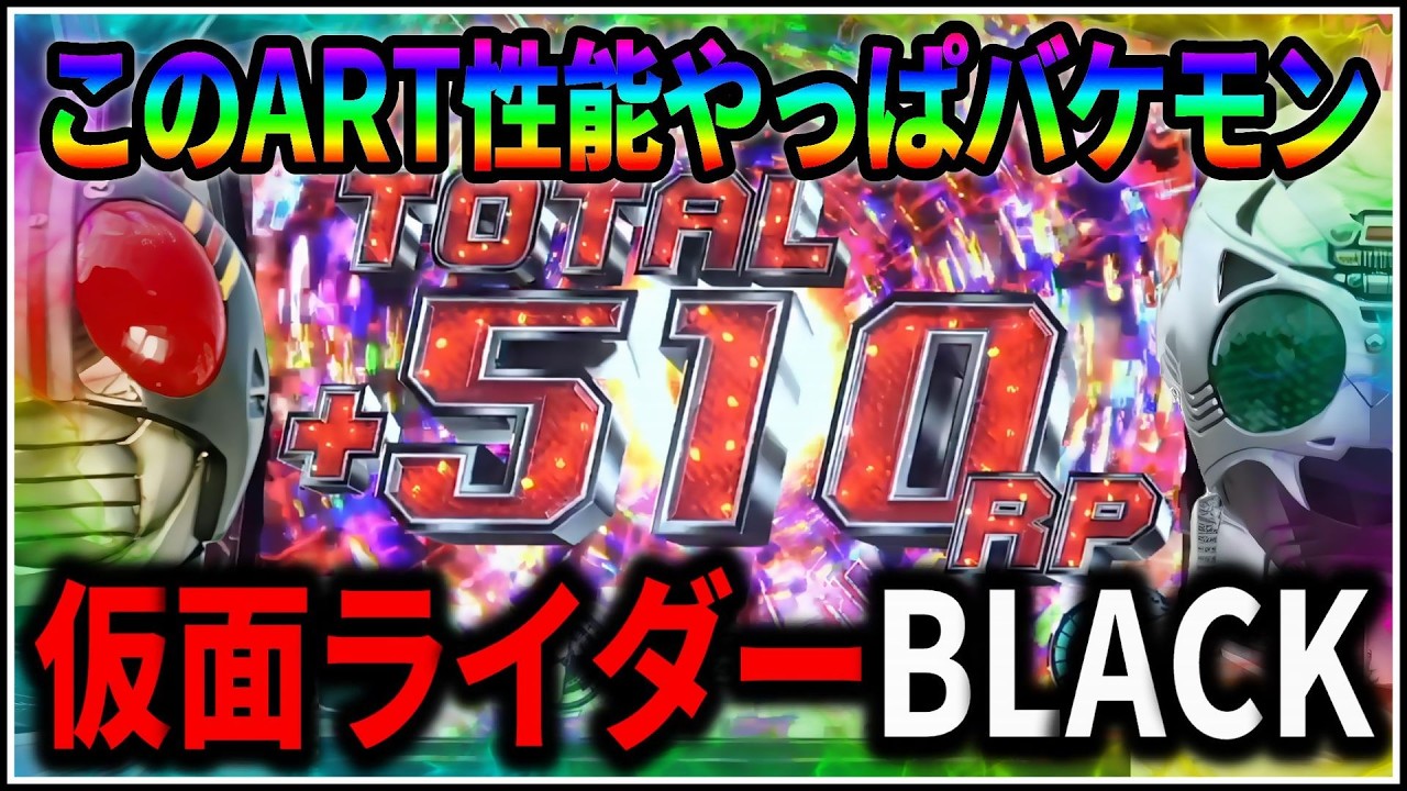 【パチスロ】5号機 仮面ライダーBLACK RISING RUSHでART爆乗せを狙う男 設定6 #4【仮面ライダーブラック】【パチンコ】【スロット】【生配信】【ライブ】