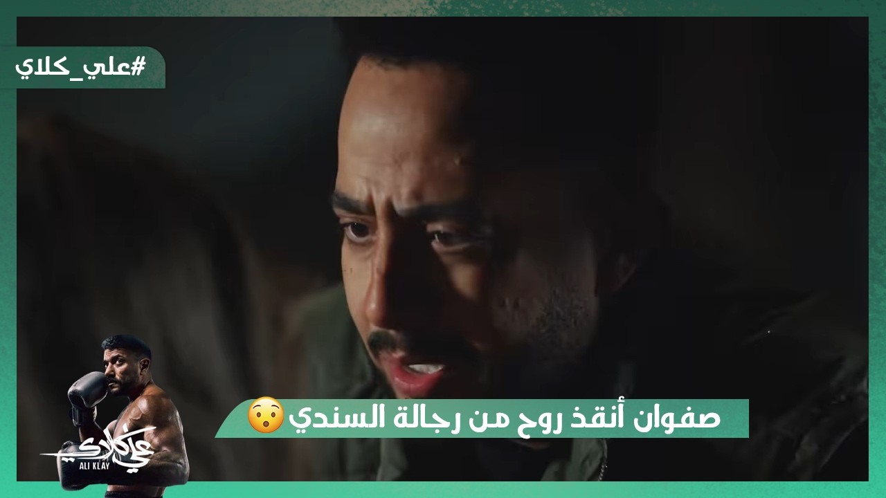 صفوان أنقذ روح من رجالة السندي❤️.. وحياة اتكسرت بعد ما علي كلاي رجع لـ روح😭💔#علي_كلاي