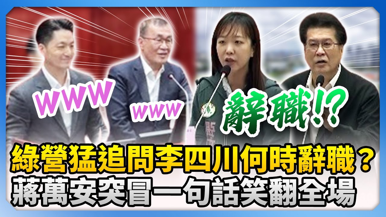 綠議員猛追問李四川何時辭職？　蔣萬安「被當空氣」突冒1句話笑翻全場 @ChinaTimes