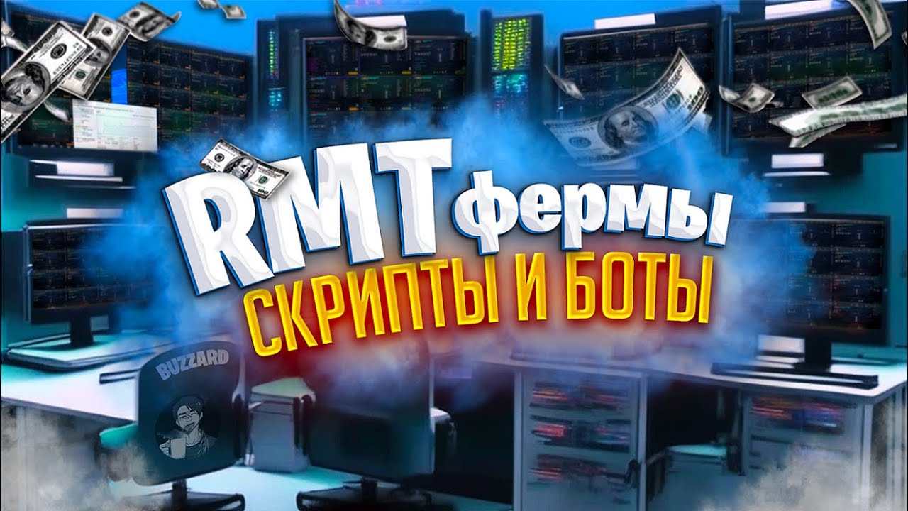 RMT фермы | Скрипты и Боты | Автоматизация в играх