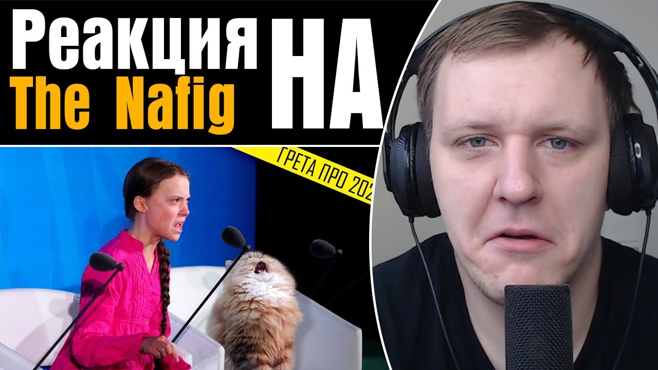 2020, ГРЕТА ПОДВОДИТ ИТОГИ | Реакция на TheNafig