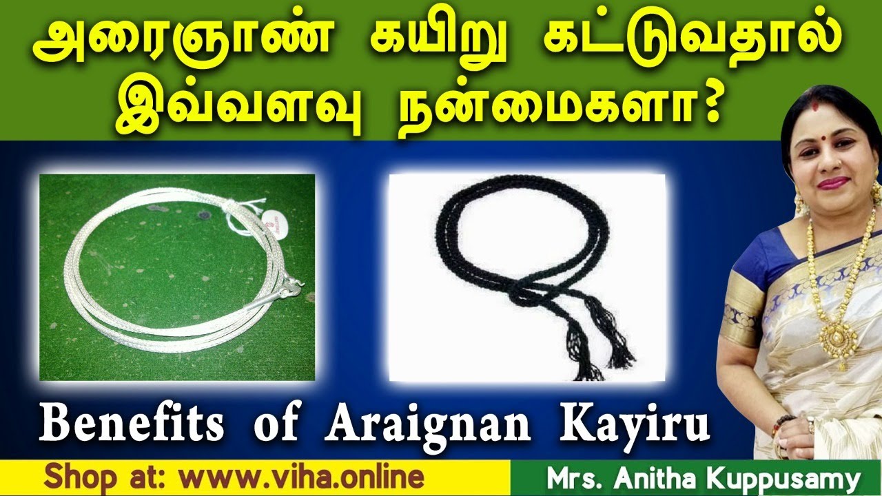 அரைஞாண் கயிறு கட்டுவதால் இவ்வளவு நன்மைகளா? | Benefits of Araignan Kayiru by Anitha Kuppusamy