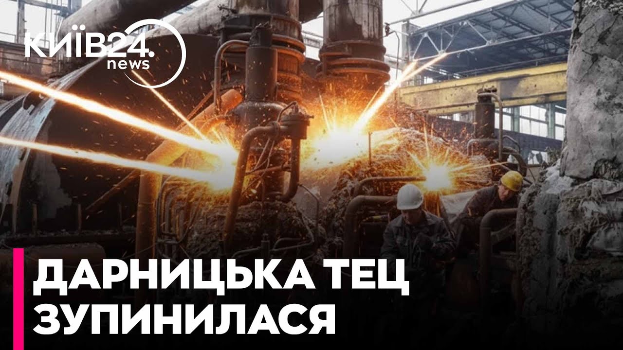 ⭕ДАРНИЦЬКА ТЕЦ ЗУПИНИЛА РОБОТУ! Ремонт займе значний час