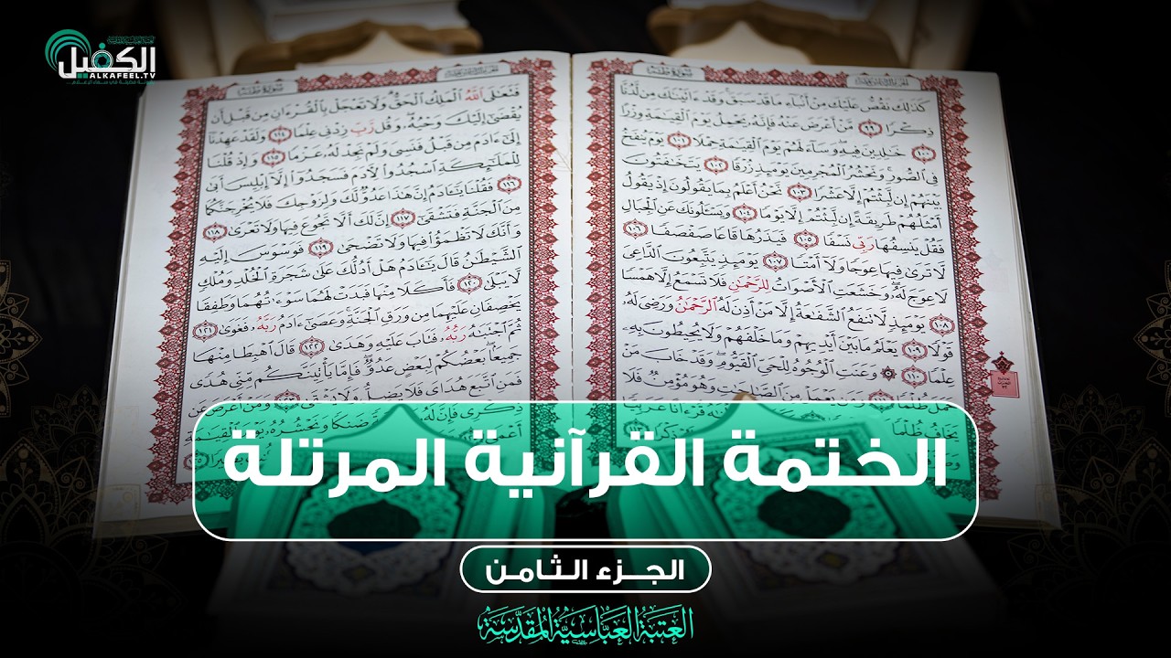 كربلاء المقدسة مباشر الان || الختمة القرآنية المرتلة من العتبة العباسية المقدسة || 8 شهر رمضان