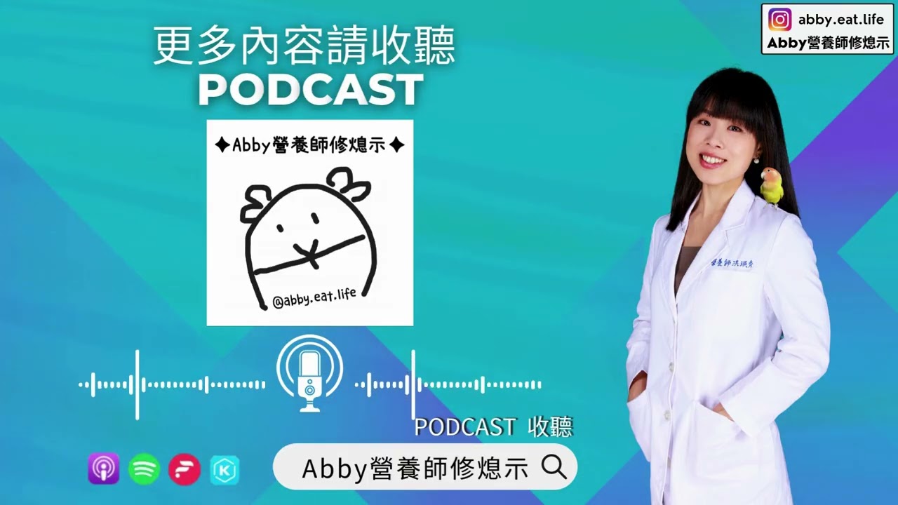 Abby營養師修熄示 EP- 118【體態卡卡的兩種理解方式｜閒聊：水餃、酵素】