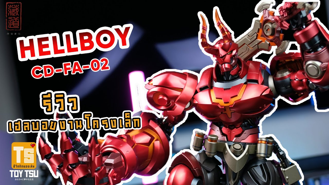 [รีวิว] cangdao HELLBOY เด็กนรกงานโครงเหล็กสีแดงจัดจ้าน ของแถมยังเยอะอีก สวยจัดๆ