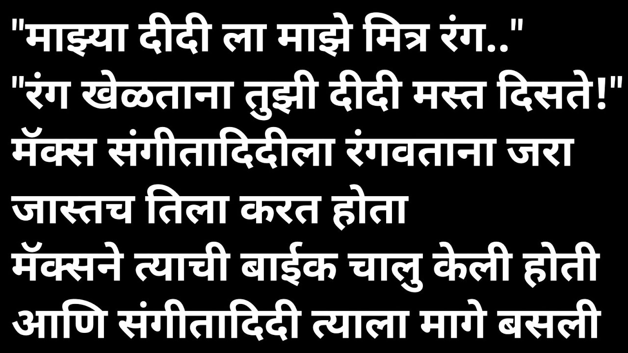 दीदी सोबत होळी भाग 2 मराठी कथा | मराठी कथावाचन | Marathi Katha | Marathi Story | हृदयस्पर्शी कथा