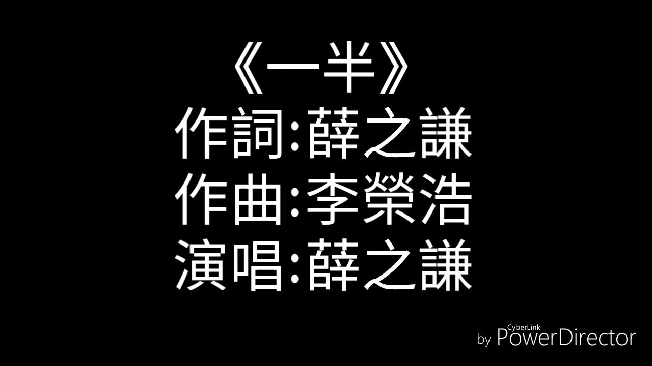《一半》薛之謙