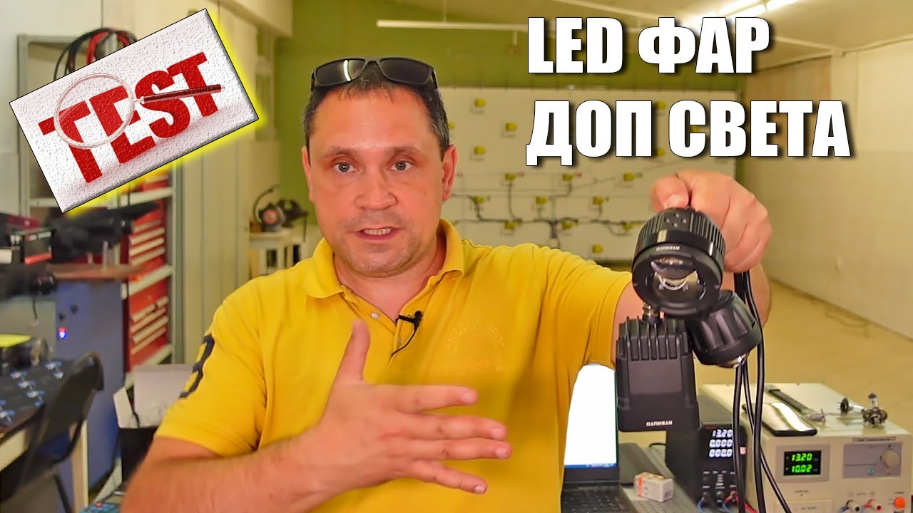 Фары доп света. Галоген или LED? Сравниваем 3 образца LED фар доп света с галогеном.
