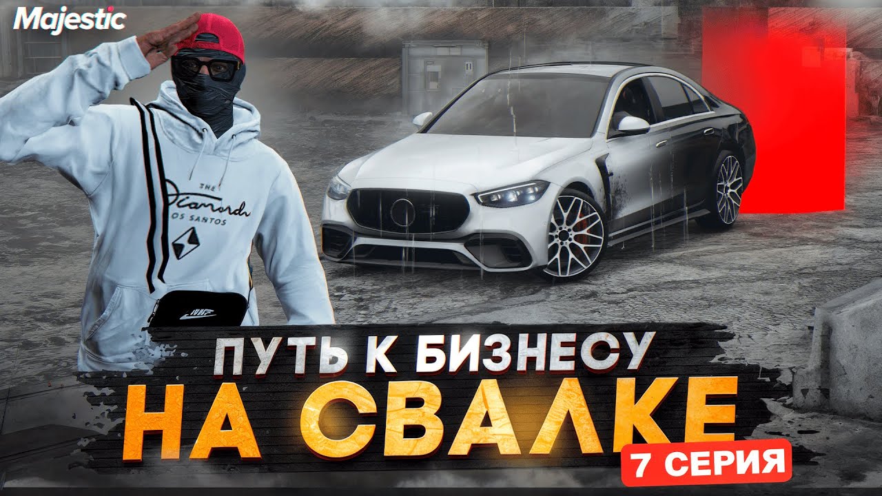 ПУТЬ К БИЗНЕСУ НА СВАЛКЕ НА НОВОМ СЕРВЕРЕ MAJESTIC. 7 СЕРИЯ. GTA 5 RP