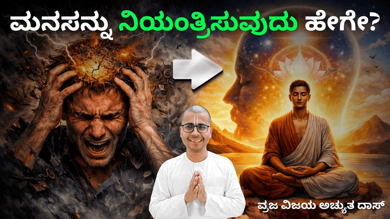 ಮನಸನ್ನು ನಿಯಂತ್ರಿಸುವುದು ಹೇಗೆ? | ಭಾಗ 1 | How to Control the Mind? | Part 1 #iskcon #bhagavadgita