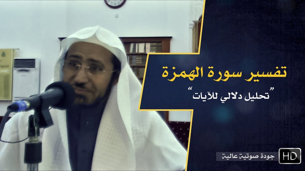 تفسير سورة الهمزة || د. عويض العطوي