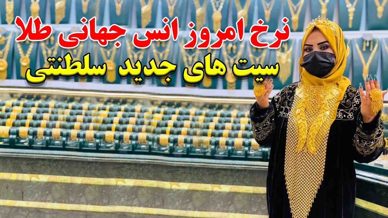بلند رفتن دوباره نرخ انس جهانی طلا | معرفی سیت های جدید سلطنتی اعیار 21 درکابل
