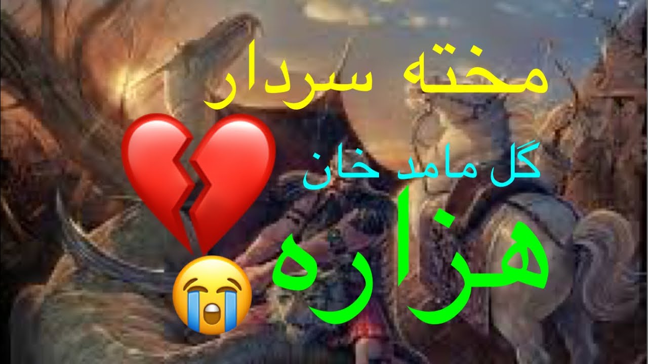 9 December 2023 مخته سردار گل مامد خان هزاره، Gul Mamad Hazara