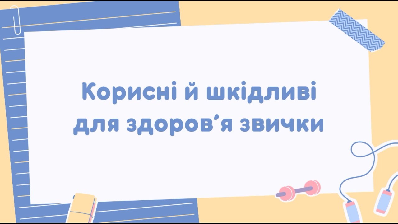 Корисні й шкідливі для здоров'я звички