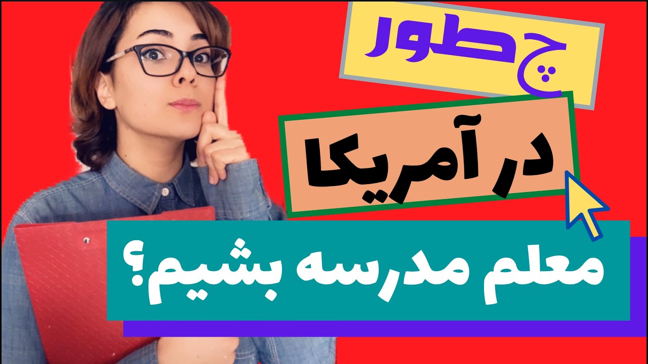 چطور به راحتی در آمریکا معلم مدرسه بشیم - فرصت شغلی‌ عالی‌ در آمریکا