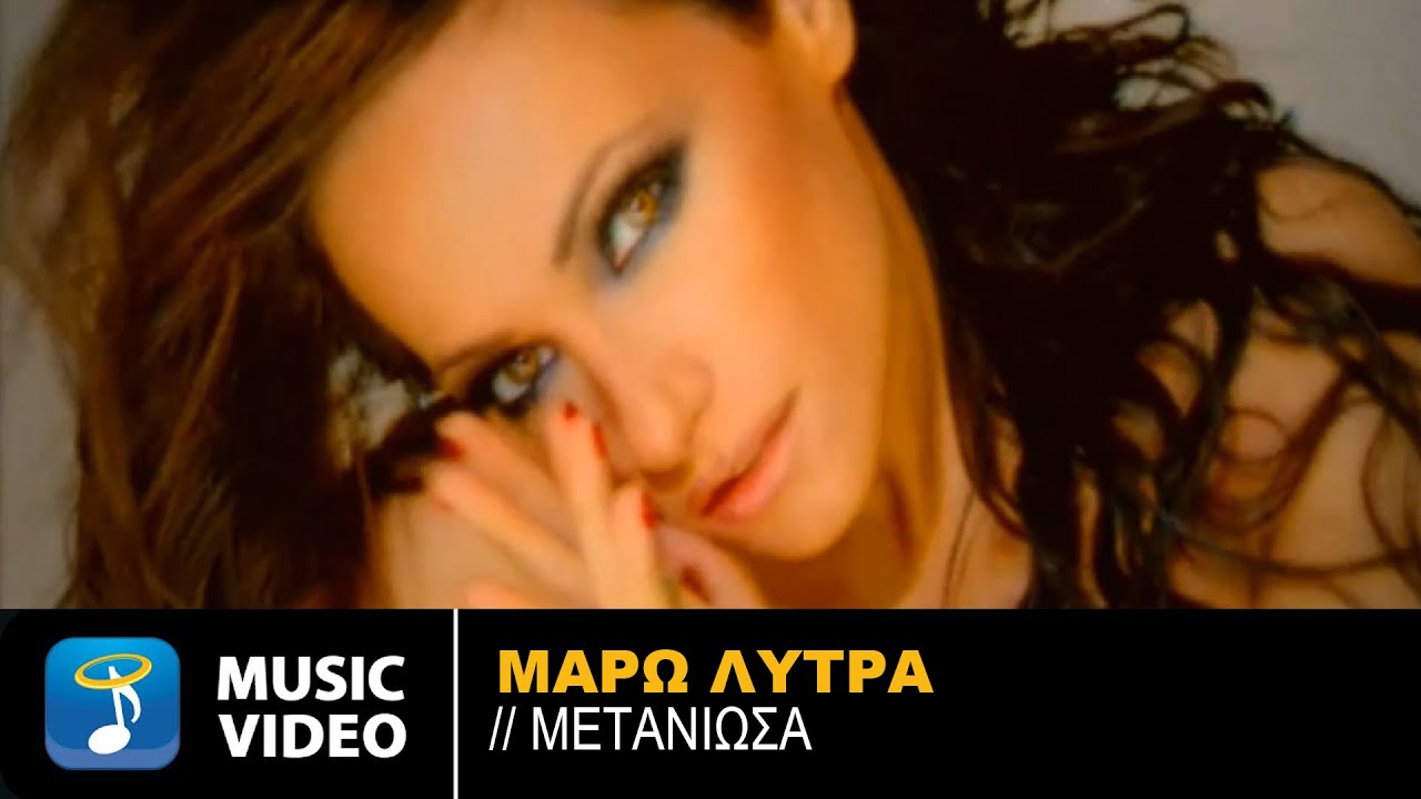 Μάρω Λύτρα - Μετάνιωσα (Official Music Video)