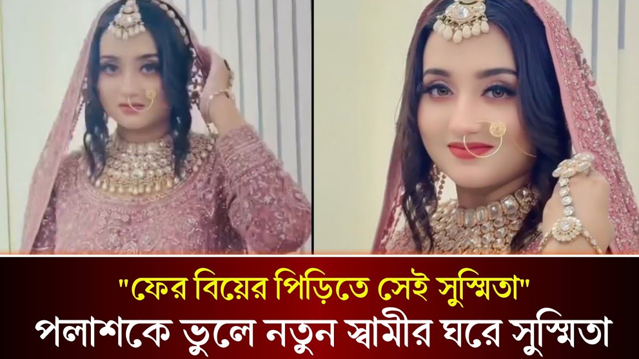 ফের বিয়ের পিড়িতে সেই র‍্যাব কর্মকর্তা পলাশের স্ত্রী সুস্মিতা! কেমন যাচ্ছে তার সময় দেখুন!