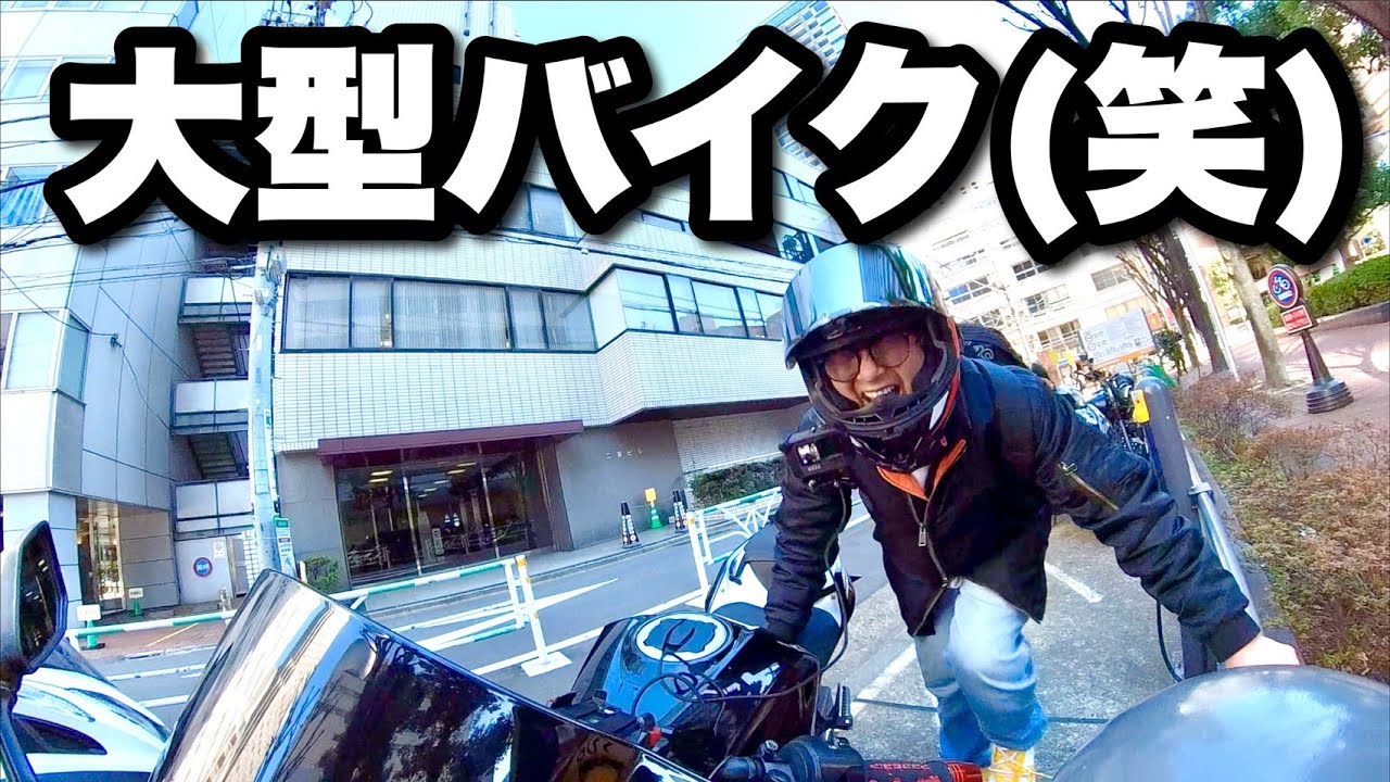 もう大型バイク(笑)の時代は終わりだよ