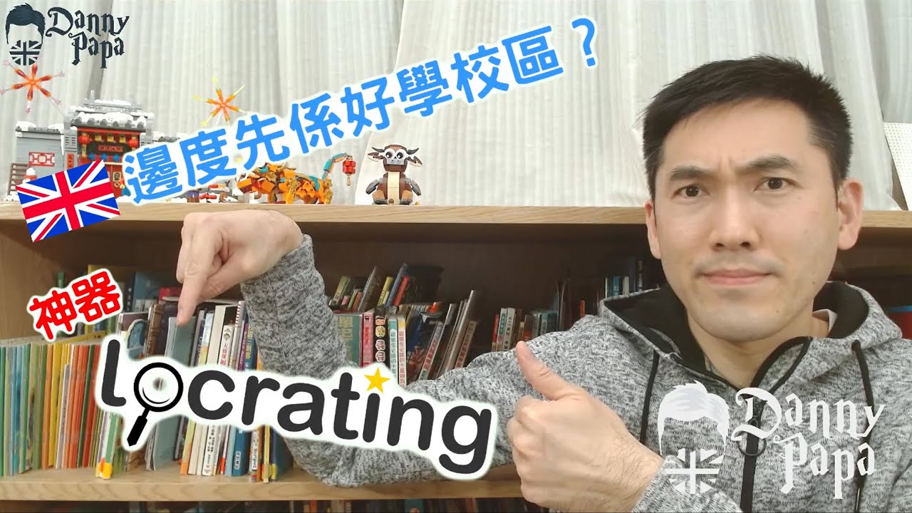 EP2. 邊度先係好學校區？