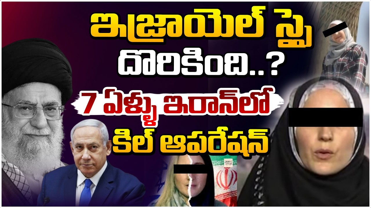 ఇజ్రాయెల్ స్పై దొరికింది.?| Iran Hunting Mossad's Journo Spy? | khamenei iran | Red TV