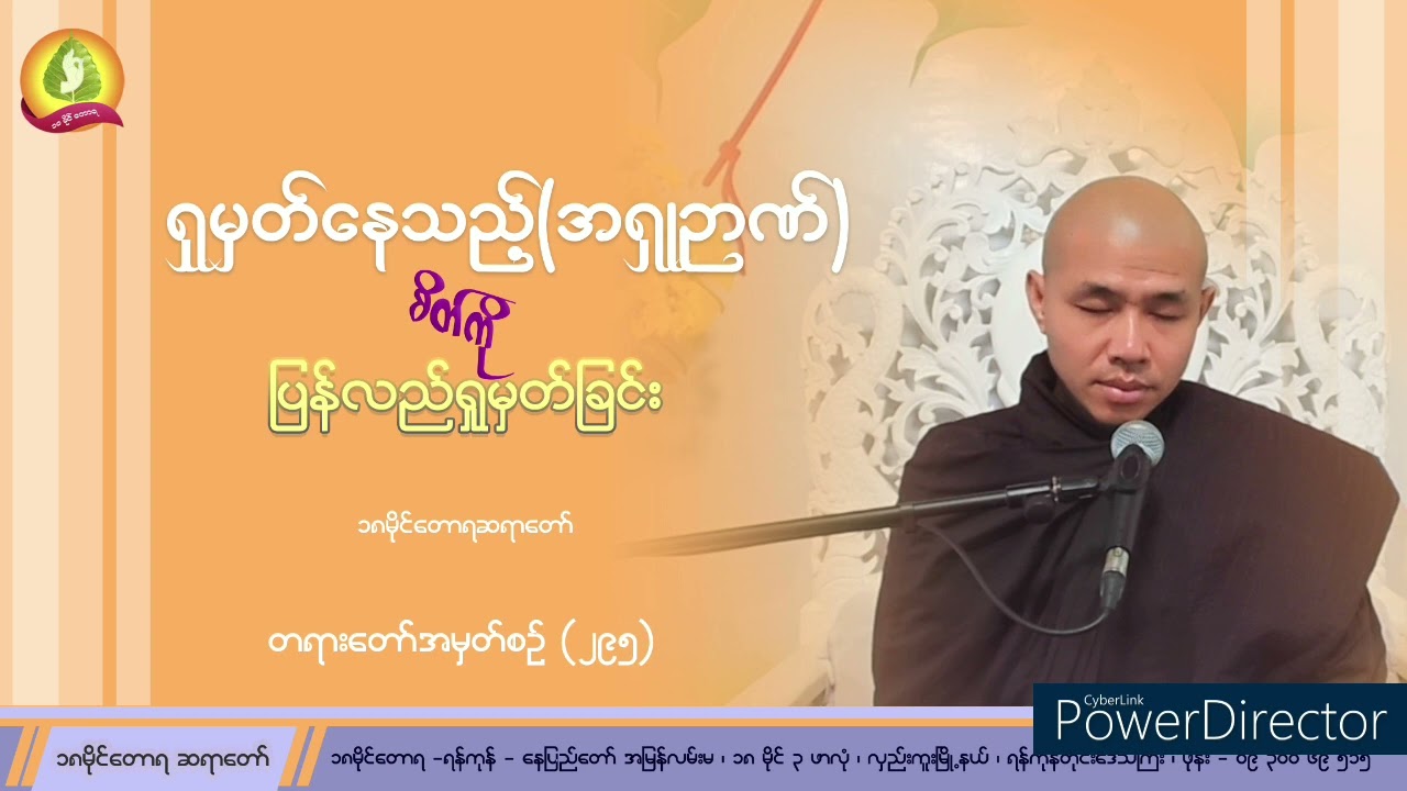ရှုမှတ်နေသည့် (အရှုညာဏ်)စိတ်ကို ပြန်လည်ရှုမှတ်ခြင်း